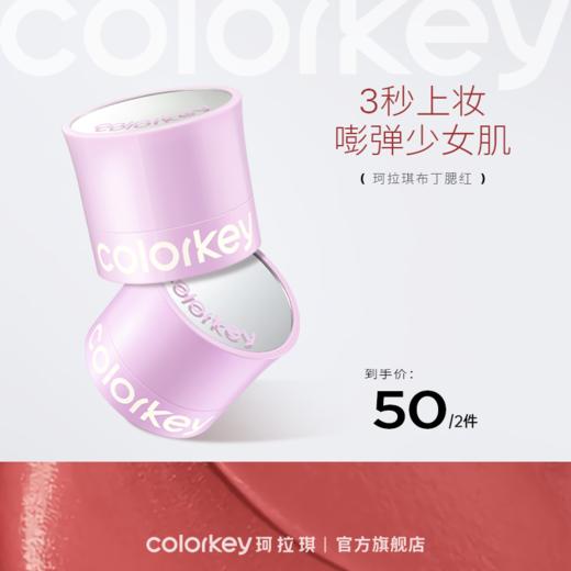 【新人专享 50元/2件 下单请拍2件】Colorkey珂拉琪布丁腮红女膨胀色不易飞粉适合新手 商品图0