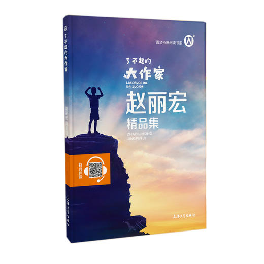 赵丽宏精品集了不起的大作家赵丽宏fb上海大学出版社钟书图书语文课外书阅读书籍 商品图1