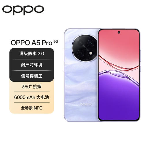 OPPO A5 Pro 满级防水2.0 耐严苛环境 信号穿墙王 360°抗摔 6000mAh大电池 5G手机 商品图0