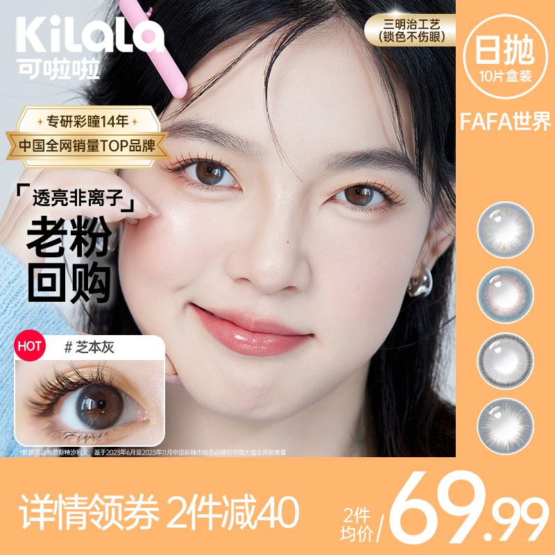 Kilala可啦啦FAFA世界美瞳日抛10片小直径隐形眼镜旗舰店官网正品