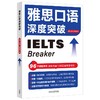 雅思口语深度突破 商品缩略图0
