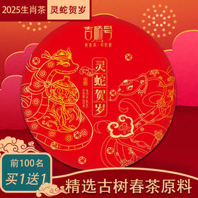 2025年生肖纪念饼熟茶“灵蛇贺岁”普洱熟茶饼357克（买1送1）