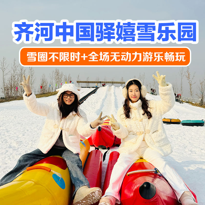 元旦前开园 | 19.9抢中国驿嬉雪乐园！雪圈不限时 雪地黄包车 香蕉船  雪碟雪盆···20余项