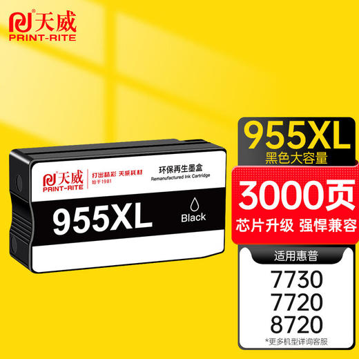办公用品 天威955XL墨盒 适用惠普7720 7730 7740 8710 8720 8210打印机墨盒8216 8725 8730 8740 hp955 商品图0