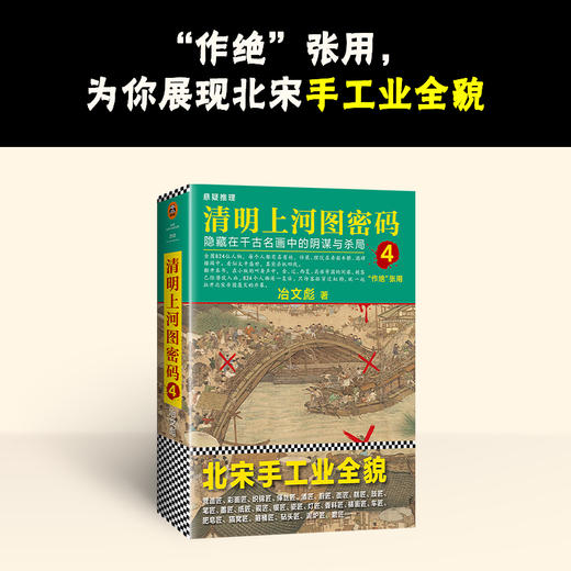 热播剧原著！《清明上河图密码》全6卷  | 畅销十年，历史悬疑佳作！ 824个人物原地复活，隐藏在千古名画中的阴谋与杀局，探究北宋灭亡笔记！ 商品图6