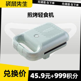 【积分兑换】煎烤轻食早餐机