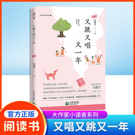又跳又唱又一年 冯骥才 大作家小读者书系fb经典作品阅读书籍 上海教育出版社