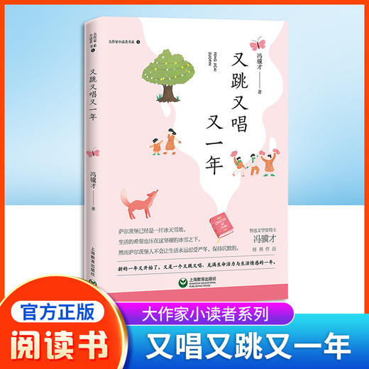 又跳又唱又一年 冯骥才 大作家小读者书系fb经典作品阅读书籍 上海教育出版社 商品图0
