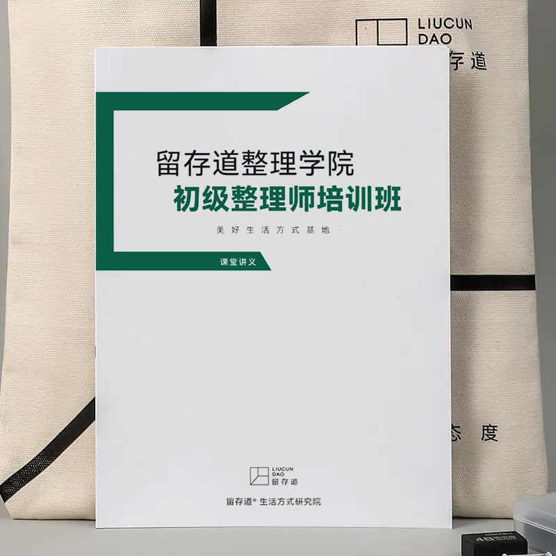【自营】留存道整理收纳师学员教具套装