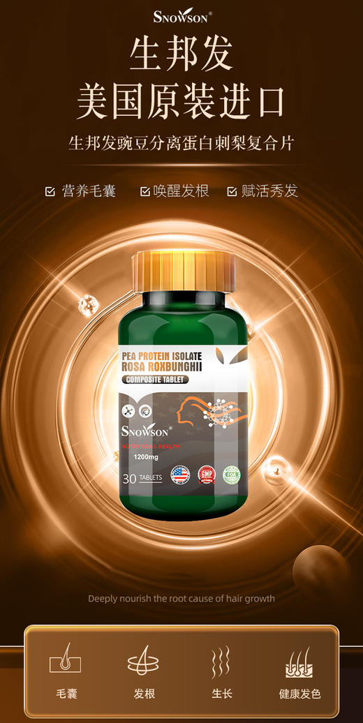 斯诺森牌生邦发豌豆分离蛋白刺梨复合片 美国原装进口 秀发营养 商品图1