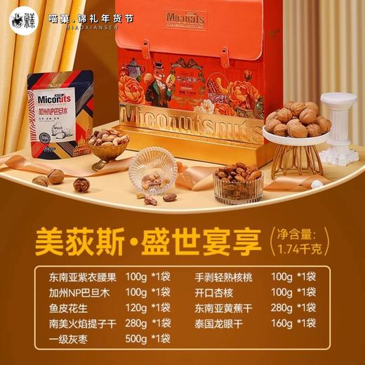 2025年美荻斯全系列坚果礼盒💥美荻斯.盛世宴享 商品图2