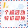 个检活动特价加项（20%） 商品缩略图0