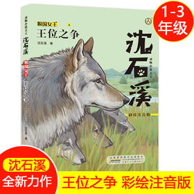 王位之争 沈石溪动物小说 狼王宝座fb彩绘注音版 安徽少年儿童出版社 小学生一年级课外阅读书籍儿童文学