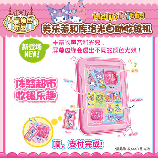 【潮玩】美乐蒂和酷洛米自助收银机 商品图1