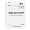 交通运输统计分析监测和投资计划管理信息系统  第2部分：数据交换内容（JT/T 1006.2—2024） 商品缩略图2