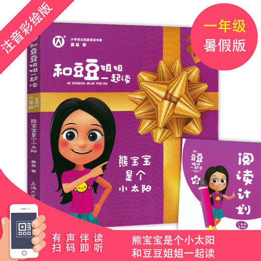 和豆豆姐姐一起读 熊宝宝是个小太阳 一年级/1年级fb暑假版 注音彩绘版 有声伴读 扫码即听 小学语文拓展阅读书籍上海大学出版社 商品图0