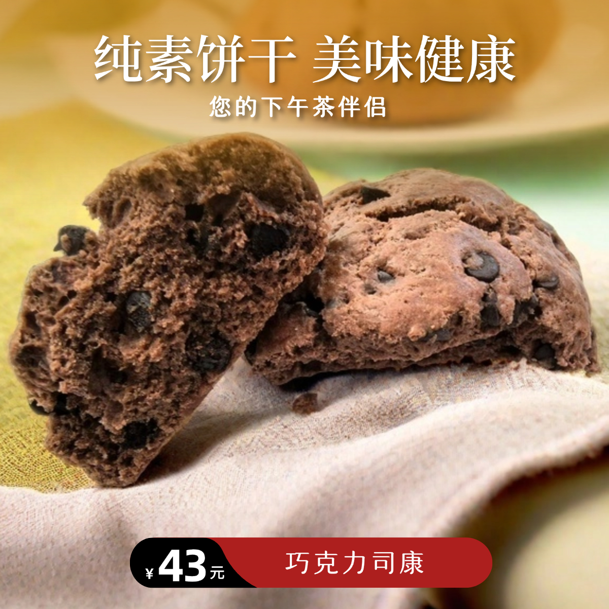 【静思书轩】净斯饼干系列巧克力司康330g 夏季到货建议冷藏