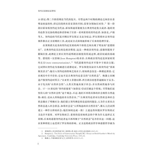 契约式道德论证研究/刘光明著/浙江大学出版社 商品图2