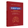 机械通气技术 2024年12月其它教材 商品缩略图0
