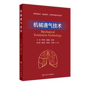 机械通气技术 2024年12月其它教材