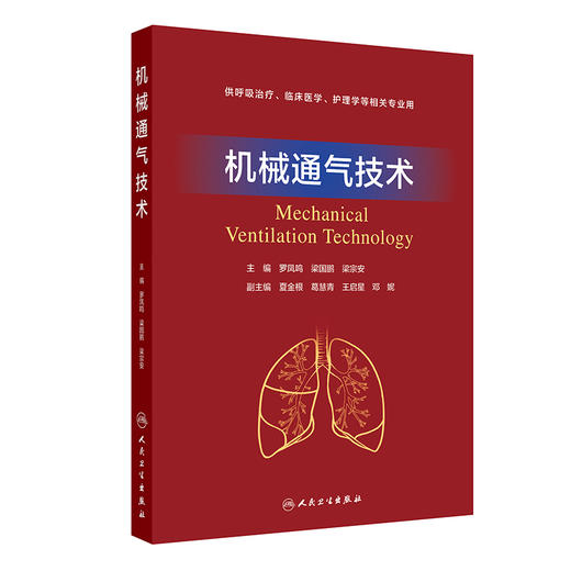 机械通气技术 2024年12月其它教材 商品图0