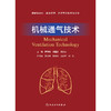 机械通气技术 2024年12月其它教材 商品缩略图1