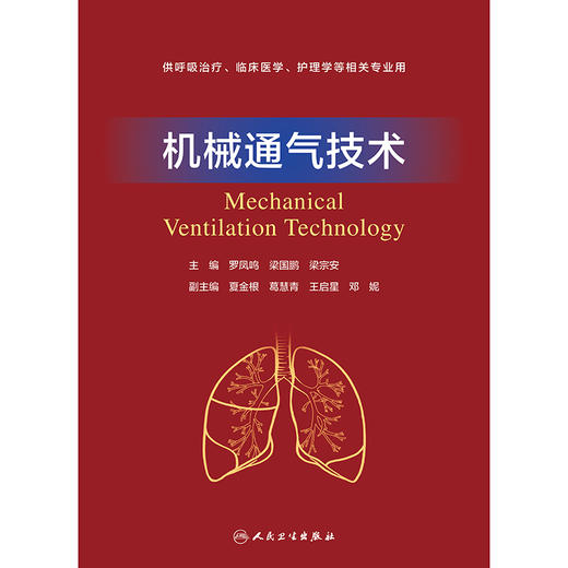 机械通气技术 2024年12月其它教材 商品图1