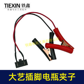 【货号07443】大艺插脚电瓶夹子加粗铜线2平方汽车搭电神器电池取电器