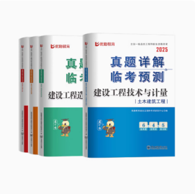 （土建、安装）2025年一级造价工程师真题详解临考预测