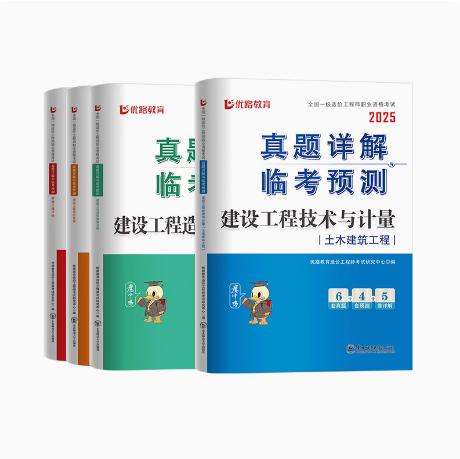 （土建、安装）2025年一级造价工程师真题详解临考预测 商品图0