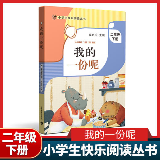 我的一份呢 李光卫主编 二年级下册fb小学生快乐阅读丛书 上海教育出版社 2年级下学期课外书图书 小学生课外阅读书籍 商品图0