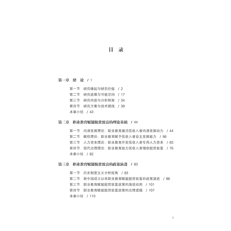 试读PDF-9787308255806(1-1)-职业教育赋能脱贫致富的理论与实践研究_009.jpg