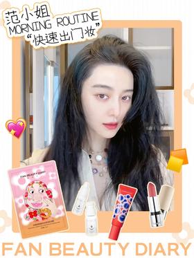 醒肤秘籍|范小姐快速出门妆详解