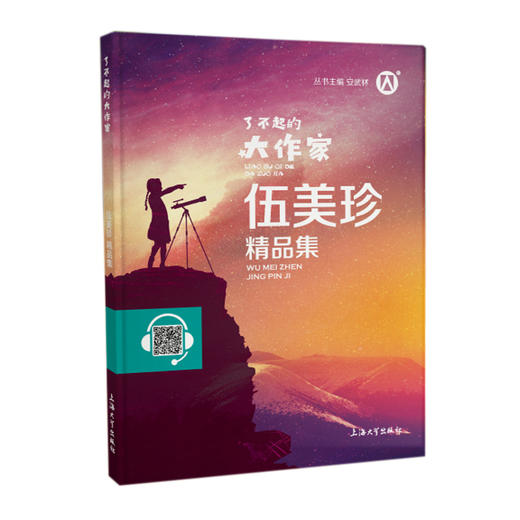 伍美珍精品集 了不起的大作家 安武林主编fb伍美珍作品集 中小学生课外书读物阅读书籍钟书图书上海大学出版社 商品图1
