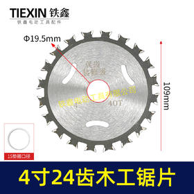 【货号04284】锋利型4寸24齿木工锯片角磨机 切割片木工开槽片