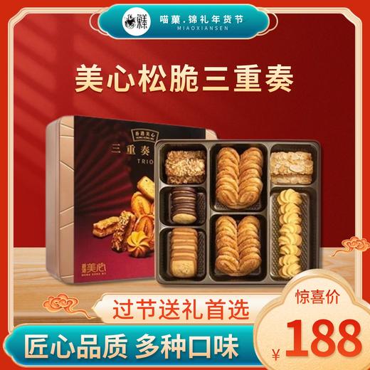 2025年春节美心全系列礼盒✨美心松脆三重奏🎊过节送礼🎖️首选 商品图1