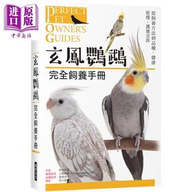 【中商原版】玄鳯鹦鹉 完全饲养手册 从饲养方法到品种 健康管理 沟通交流 港台原版 铃木莉萌 瑞升文化