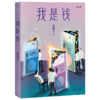 郑渊洁小说集（全6册）：生化保姆/神秘汽车/金拇指/智齿/白客/我是钱 商品缩略图2