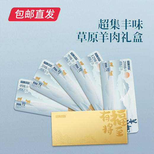 超集丰味草原羊598型【GY】【包邮直发】 商品图1