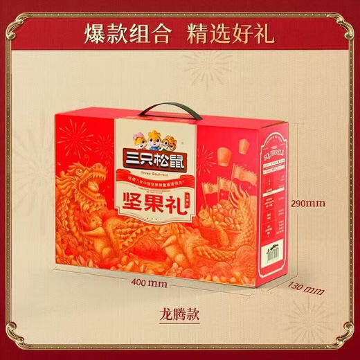 【超低价秒杀】三只松鼠坚果礼盒龙腾款1460g【当天即可提货】 商品图1