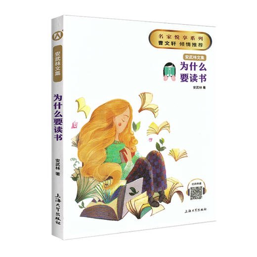 为什么要读书安武林文集fb初中七八九年级课外书学生阅读书籍图书 上海大学出版社 商品图1