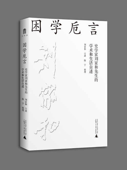 大学问· 困学卮言：史学家刘家和先生的学术和生活自述   刘家和 /著 商品图1