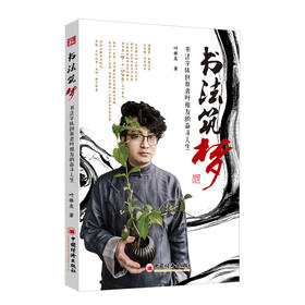 书法筑梦：书法字体创新者叶根友的奋斗人生