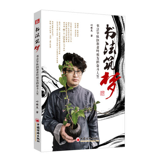 书法筑梦：书法字体创新者叶根友的奋斗人生 商品图0