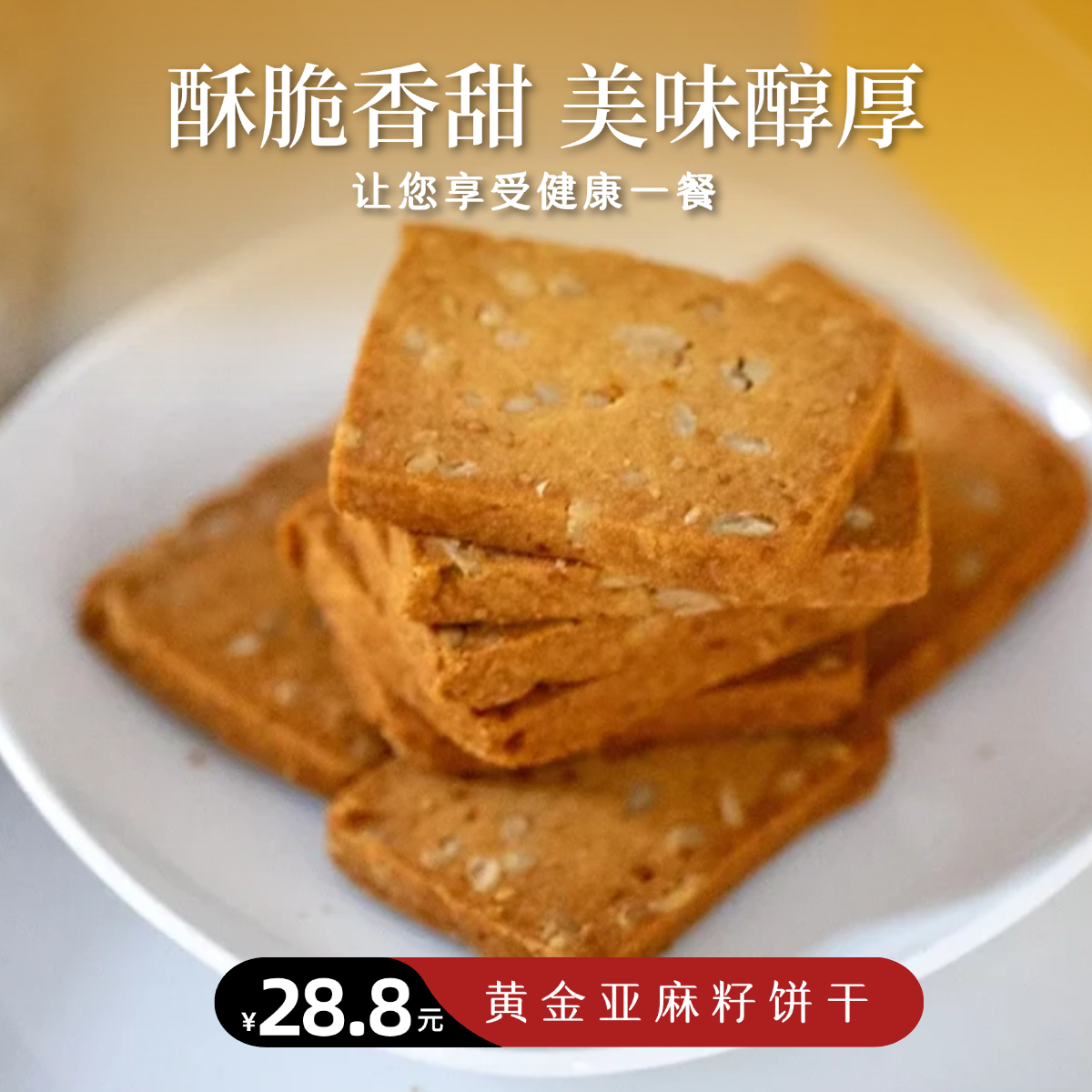 【静思书轩】净斯饼干系列黄金亚麻籽饼干200g   夏季到货建议冷藏