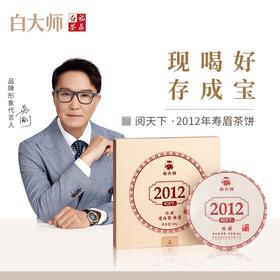白大师 阅天下系列2012年福鼎白茶陈年枣香老寿眉茶叶茶饼300g