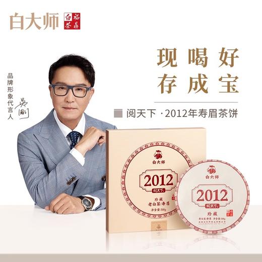 白大师 阅天下系列2012年福鼎白茶陈年枣香老寿眉茶叶茶饼300g 商品图0