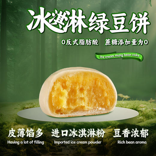 【49.9超值装❗️冰淇淋绿豆饼】浓郁奶香口感绵密，皮薄馅厚如冰淇淋般丝滑，甄选品质原料制作，0反式脂肪酸/不单独添加蔗糖，美味营养又健康，早餐代餐下午茶休闲小吃零食糕点L 商品图2