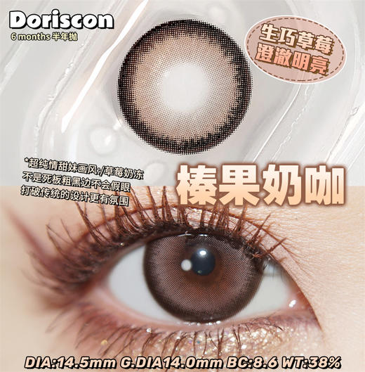 DorisCon 榛果奶咖 (半年抛) 商品图1