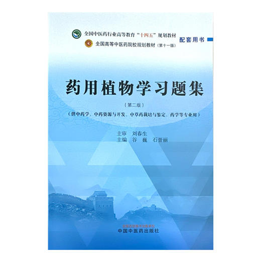 药用植物学习题集（第二版）谷巍 石晋丽 主编 中国中医药出版社 全国中医药行业高等教育第十一版十四五规划教材配套用书 商品图2